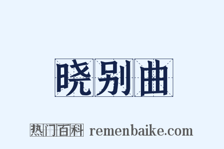 晓别曲是什么意思的图片